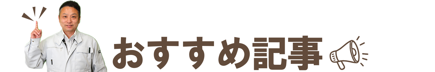 おすすめ記事