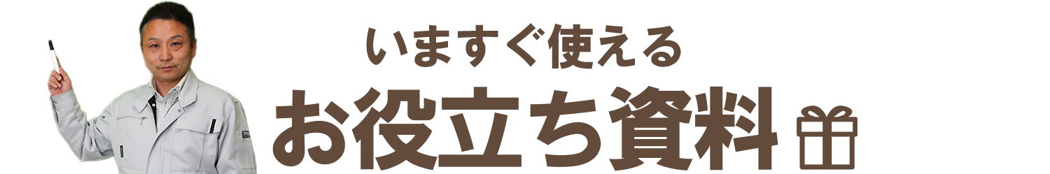 いますぐ使えるお役立ち資料