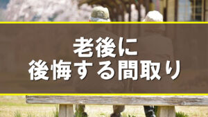 老後に後悔する間取り